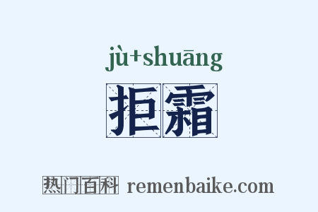 拒霜是什么意思的图片